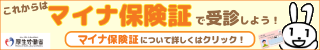 マイナ保険証で受診しよう